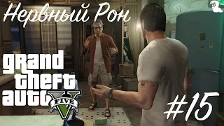 Прохождение Grand Theft Auto V (GTA 5) — #15 Нервный Рон (Nervous Ron)