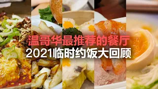 温哥华最推荐一试的餐厅 - 2021临时约饭大回顾