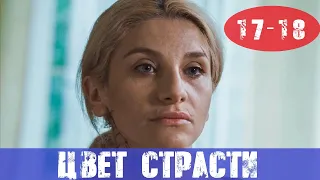 ЦВЕТ СТРАСТИ 17 СЕРИЯ, 18 СЕРИЯ СТБ анонс и дата выхода