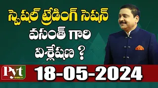 స్పెషల్ ట్రేడింగ్ సెషన్  వసంత్ గారి విశ్లేషణ ?| Vasanth Kumar |PYT MARKETS