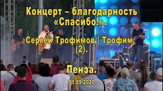 Сергей Трофимов. (2). Пенза. 01.09.2020