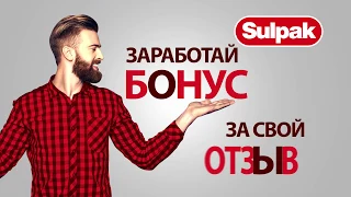 Бонусы за отзывы от Sulpak