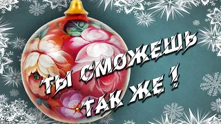 Мастер-класс по росписи Новогоднего Елочного Шара. Лариса Гончарова | Painting of Christmas ball