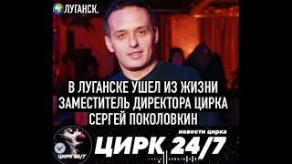 В Луганске умер заместитель директора цирка СЕРГЕЙ ПОКОЛОВКИН 📶🔴✨ЦИРК 24/7✨🔴