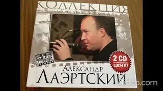 Александр Лаэртский - Лучшие песни CD 2010