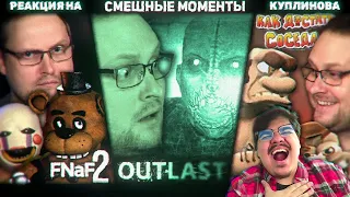 ▷ СМЕШНЫЕ МОМЕНТЫ С КУПЛИНОВЫМ #7 (FNAF 2, OUTLAST, КАК ДОСТАТЬ СОСЕДА) l РЕАКЦИЯ