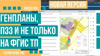 Поиск генпланов и ПЗЗ на новом сайте ФГИС ТП