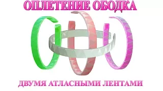 Как оплести ободок  двумя атласными лентами. Канзаши МК.