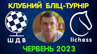 Шахи Для Всіх. РЕЙТИНГОВИЙ БЛІЦ-ТУРНІР на lichess.org (05.06.2023)