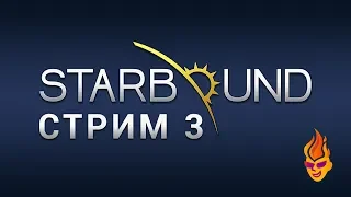 Starbound трансляция №3