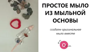 МЫЛО ИЗ ОСНОВЫ 🍥 ПРОСТЫЕ ИДЕИ ДЛЯ ОРИГИНАЛЬНОГО МЫЛА ❤