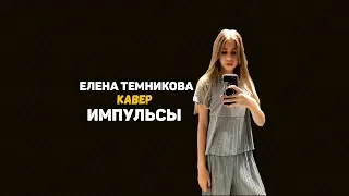 Елена Темникова-Импульсы(cover by WERON1KA)