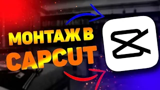 Тарзи видеосози дар CapCut.Сохтан бо ритм