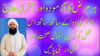 Bimari Khatam Karne Ka Wazifa | Wazifa for All Diseases | La Ilaj Bimari Se Shifa | Ubqari magazine