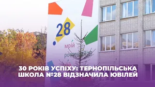 30 років успіху: тернопільська школа №28 відзначила ювілей