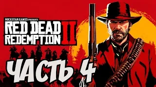 ► Прохождение Red Dead Redemption 2  — Часть 4 — Глава 2 - Пастор Суонсон [Без комментариев] 🎮