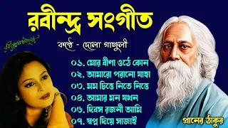 দোলা গাঙ্গুলী কন্ঠে রবীন্দ্র সঙ্গীত | Rabindrasangeet By Dola Ganguly | Best Of Rabindra sangeet