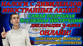 НАЛОГИ С ДИВИДЕНДОВ ИНОСТРАННЫХ АКЦИЙ💵 Инструкция по заполнению декларации 3 НДФЛ  2022 ОНЛАЙН✅