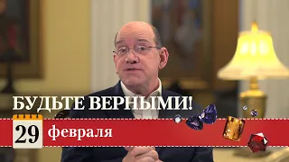 Драгоценные истины. 29 Февраля. Будьте верными!