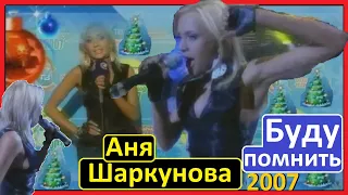 🇷🇺 Анна Шаркунова — Буду помнить (СТВ 2007) Anna Sharkunova