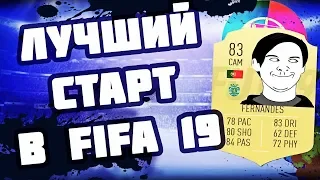 ЛУЧШИЙ СОСТАВ ДЛЯ СТАРТА ИГРЫ |FIFA 19|