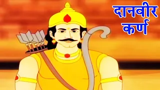 Danveer Karna - दानवीर कर्ण - The Rise and Fall of a Great Archer - Hindi Animated Story 1/9