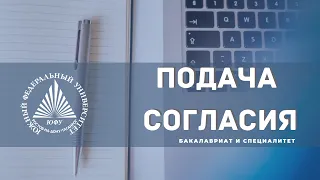 Подача согласия Приемная кампания 2021