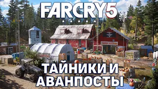 Тайники и аванпосты ❄ Far Cry 5 ❄ №7