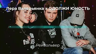 Лера Валерьянка - Одолжи Юность - Рейвольвер