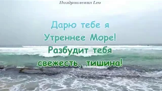 #Дарю Тебе Море#  Самое Красивое Пожелание  ДОБРОГО УТРА