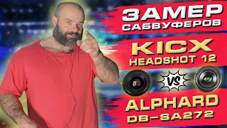 Замер сабвуферов KICX HEADSHOT 12" против ALPHARD APOCALYPSE DB-SA272. Лучшие динамики 12" диаметра.