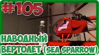 GTA V Online (#105) - Наводный вертолет (Sea Sparrow)