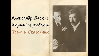 Лекция "Блок и Чуковский: поэт и сказочник"