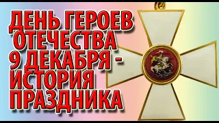 День Героев Отечества 9 декабря - история праздника