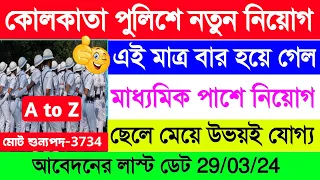 Kolkata Police New Vacancy 2024🥳WBP New Vacancy 2024😱 Kolkata Police Constable New Vacancy 2024 | KP