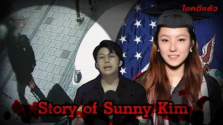 “Story of Sunny Kim“ คดีดังเกาหลี ฆ่า หนี สวมรอย | เวรชันสูตร Ep.134