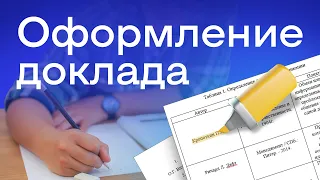 Как правильно оформить доклад