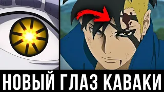 Каваки получит Новый Глаз в аниме Боруто | Новая сила Каваки в манге Боруто | Теория Боруто !