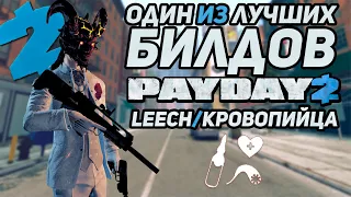 Имба для Кровопийцы? | Билд | Payday 2