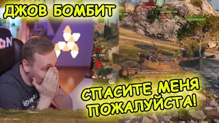 СПАСИТЕ МЕНЯ ПОЖАЛУЙСТА! ЛУЧШИЕ МОМЕНТЫ | #ДЖОВ БОМБИТ #JOVE ГОРИТ