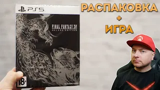 FINAL FANTASY XVI: распаковка и игра // DenisMajor