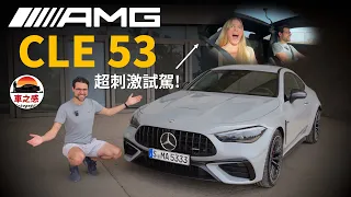 這輛車開起來超刺激？試駕全新BENZ AMG CLE 53性能車