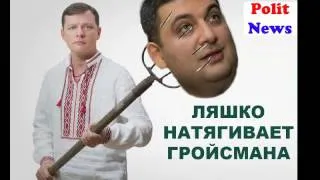 ЛЯШКО НАТЯГИВАЕТ ГРОЙСМАНА