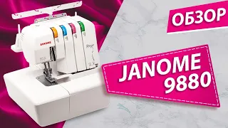 Оверлок JANOME 9880 | Заправка, основные операции, характеристики, комплектация