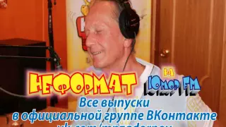 Михаил Задорнов. "Неформат" на Юмор FM №61 от 24.10.2014