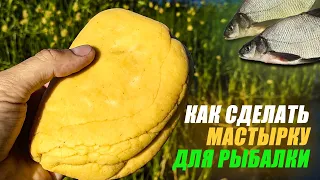 Что такое МАСТЫРКА для РЫБАЛКИ? Самый ПРОСТОЙ РЕЦЕПТ приготовления МАСТЫРКИ на всю МИРНУЮ РЫБУ