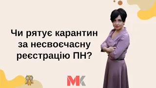 Податкові накладні: чи рятує карантин від штрафів за несвоєчасну реєстрацію?