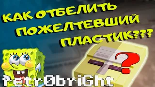 Отбеливание желтого пластика // Новый способ // retr0bright