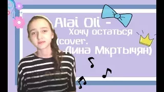 Alai Oli - Хочу остаться (cover. Лина Мкртычян)