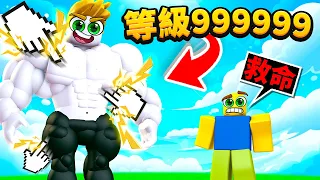 點爆！變強！超爛攻擊力到揍爆９９９９９９隻菜鳥！【Roblox 機械方塊】